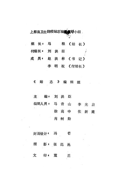 《上蔡县卫生防疫站志》.pdf电子版_河南省志插图2