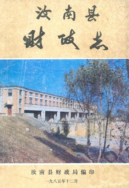 《汝南县财政志》.pdf电子版_河南省志