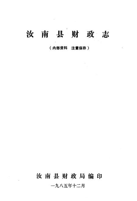 《汝南县财政志》.pdf电子版_河南省志插图1