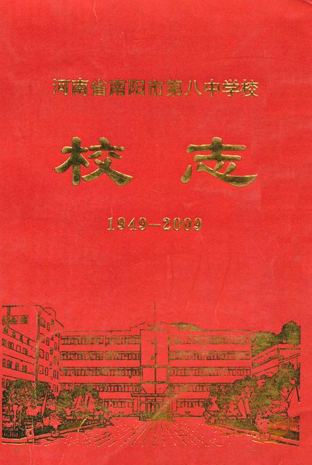 《河南省南阳市第八中学校校志(1949-2009)》.pdf电子版_河南省志