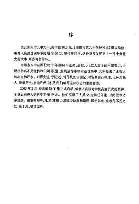 《河南省南阳市第八中学校校志(1949-2009)》.pdf电子版_河南省志插图3