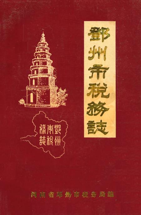 《邓州市税务志》.pdf电子版_河南省志