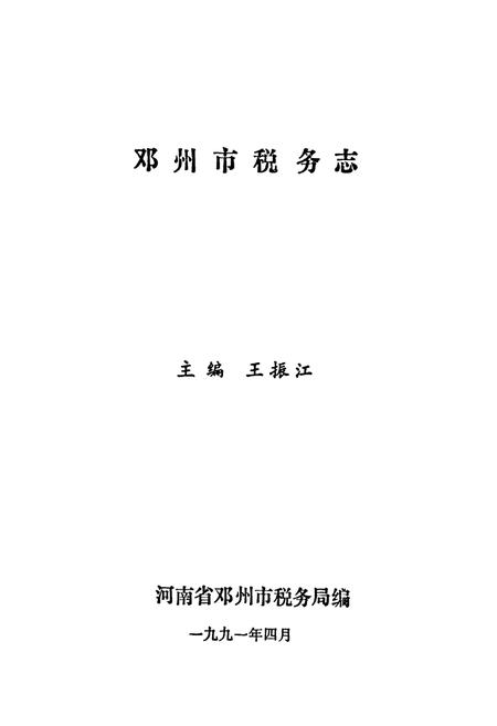 《邓州市税务志》.pdf电子版_河南省志插图1