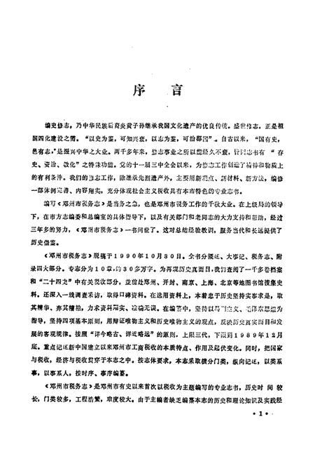 《邓州市税务志》.pdf电子版_河南省志插图2