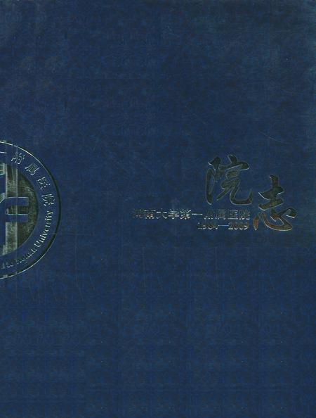 《河南大学第一附属医院院志(1984-2009)》.pdf电子版_河南省志