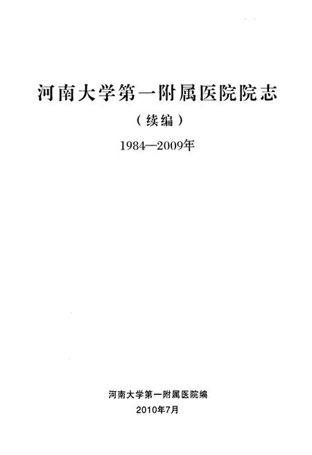 《河南大学第一附属医院院志(1984-2009)》.pdf电子版_河南省志插图1