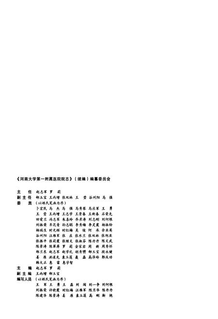 《河南大学第一附属医院院志(1984-2009)》.pdf电子版_河南省志插图2