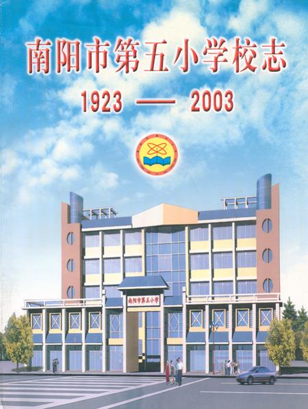 《南阳市第五小学校志(1923-2003)》.pdf电子版_河南省志