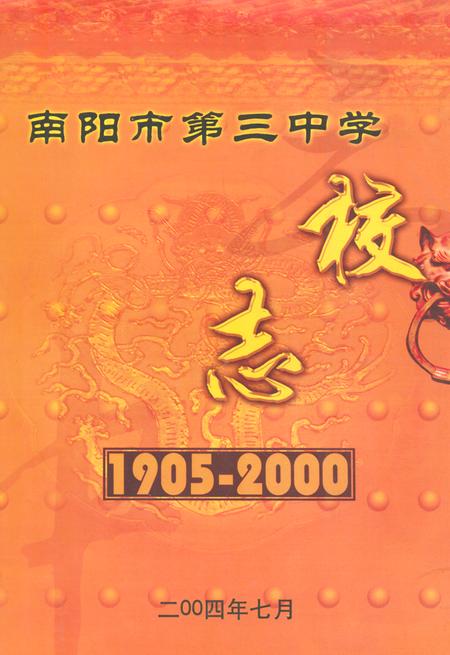 《南阳市第三中学校志(1905-2000)》.pdf电子版_河南省志