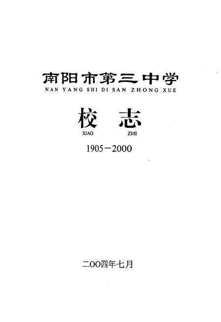 《南阳市第三中学校志(1905-2000)》.pdf电子版_河南省志插图1