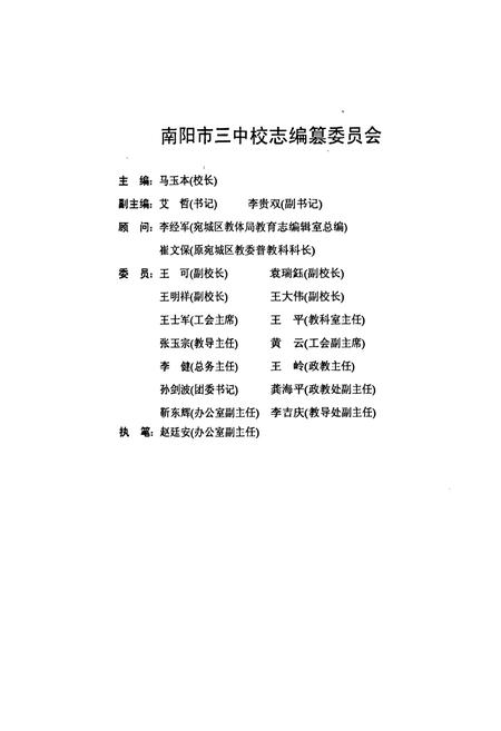 《南阳市第三中学校志(1905-2000)》.pdf电子版_河南省志插图2