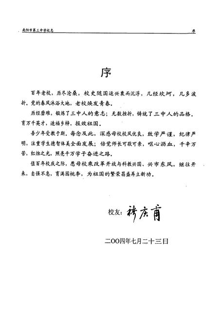 《南阳市第三中学校志(1905-2000)》.pdf电子版_河南省志插图3