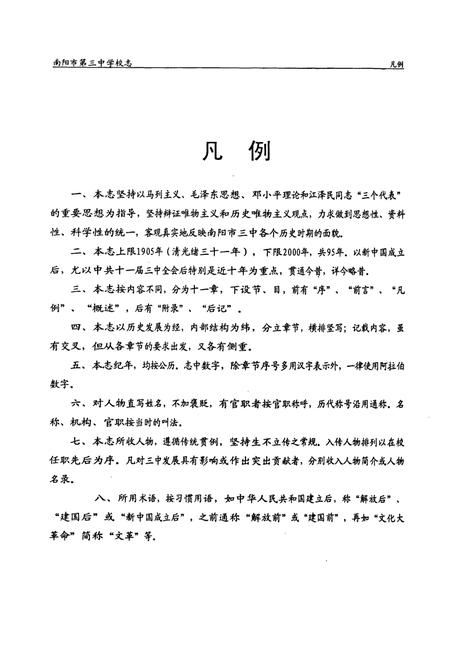 《南阳市第三中学校志(1905-2000)》.pdf电子版_河南省志插图4