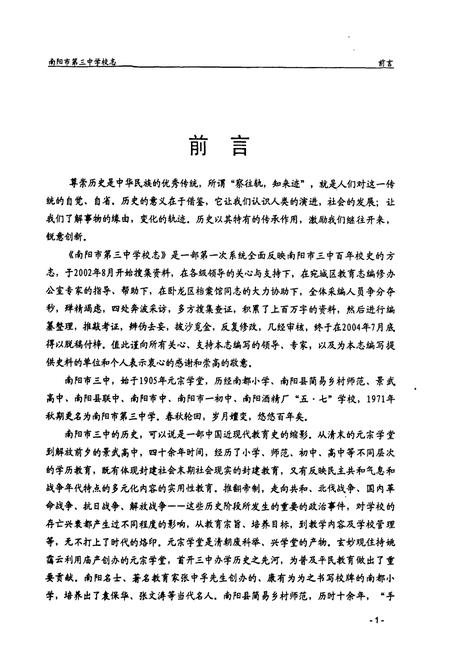 《南阳市第三中学校志(1905-2000)》.pdf电子版_河南省志插图5