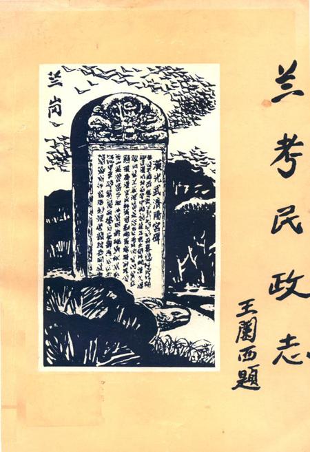 《《兰考民政志》》.pdf电子版_河南省志