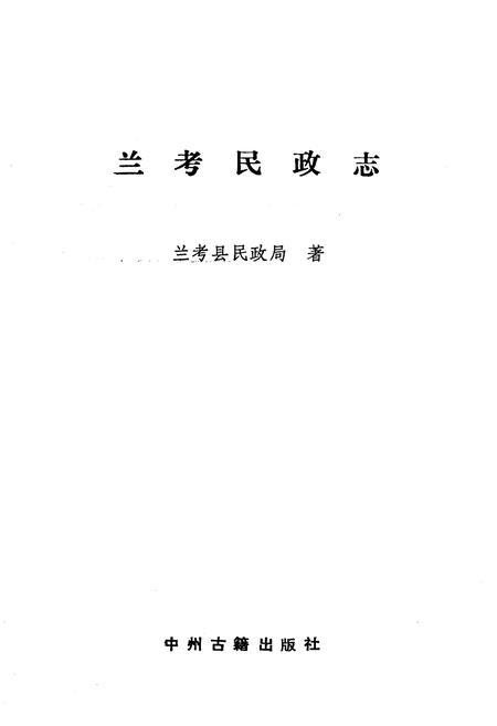 《《兰考民政志》》.pdf电子版_河南省志插图1