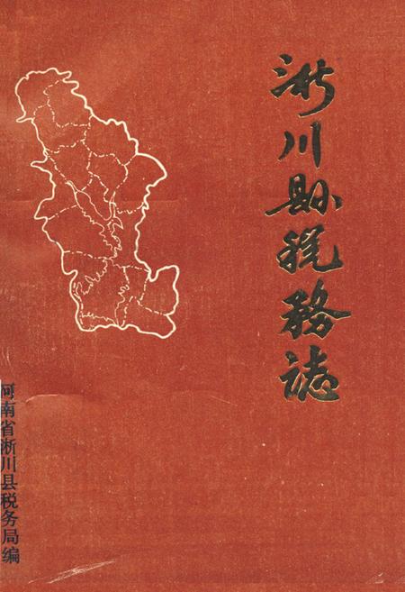 《《淅川县税务志》》.pdf电子版_河南省志