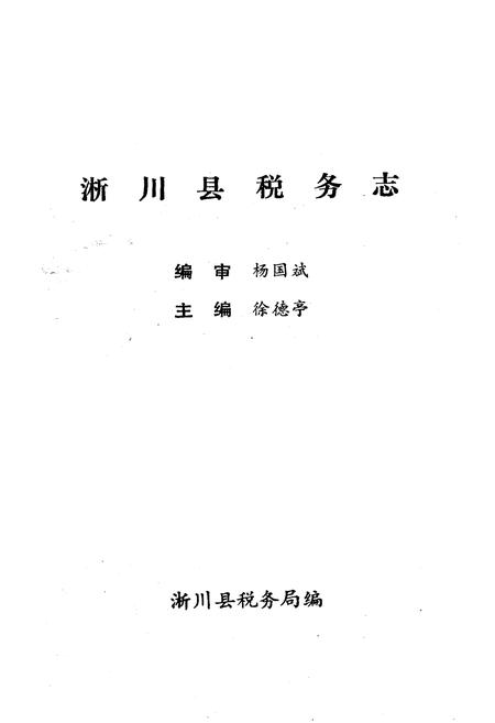 《《淅川县税务志》》.pdf电子版_河南省志插图1