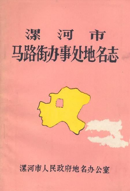 《《漯河市马路街办事处地名志》》.pdf电子版_河南省志插图 《《漯河市马路街办事处地名志》》.pdf电子版_河南省志插图