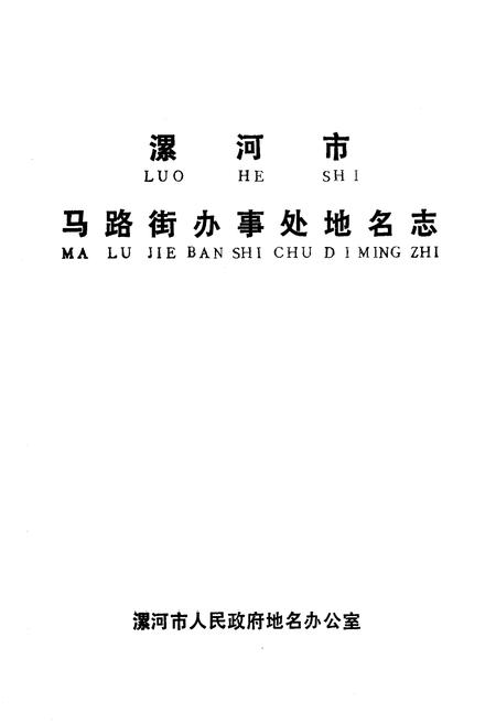 《《漯河市马路街办事处地名志》》.pdf电子版_河南省志插图1 《《漯河市马路街办事处地名志》》.pdf电子版_河南省志插图1