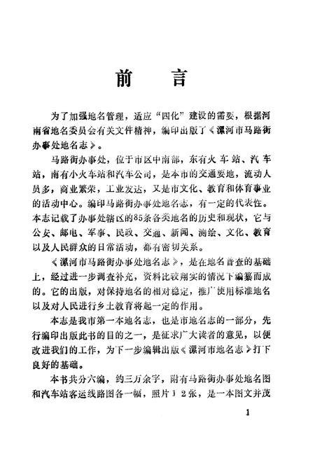 《《漯河市马路街办事处地名志》》.pdf电子版_河南省志插图3 《《漯河市马路街办事处地名志》》.pdf电子版_河南省志插图3