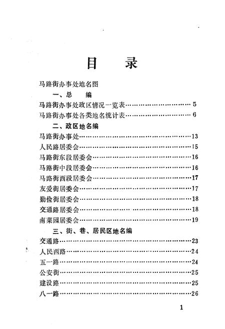 《《漯河市马路街办事处地名志》》.pdf电子版_河南省志插图5 《《漯河市马路街办事处地名志》》.pdf电子版_河南省志插图5