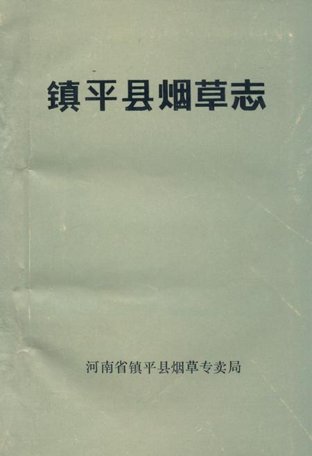 《《镇平县烟草志》》.pdf电子版_河南省志