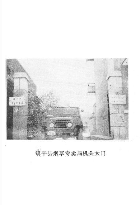 《《镇平县烟草志》》.pdf电子版_河南省志插图1