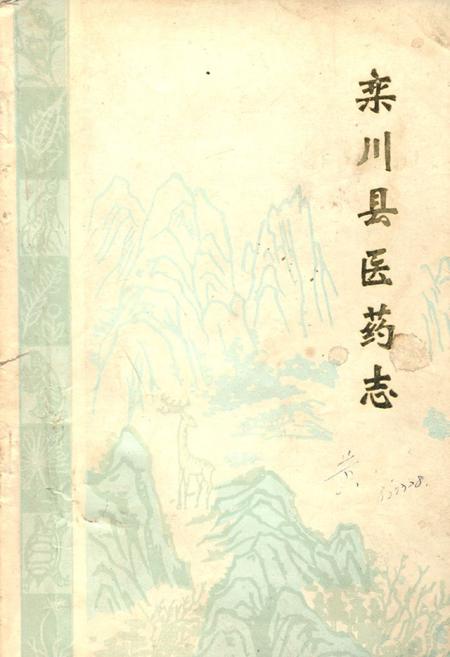 《《栾川县医药志》》.pdf电子版_河南省志插图 《《栾川县医药志》》.pdf电子版_河南省志插图
