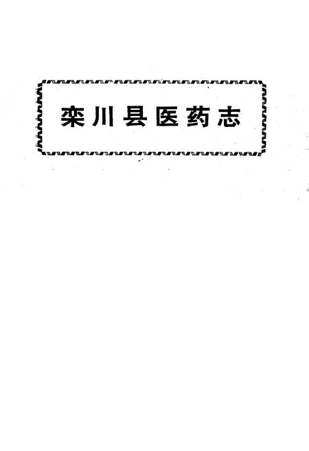 《《栾川县医药志》》.pdf电子版_河南省志插图1 《《栾川县医药志》》.pdf电子版_河南省志插图1