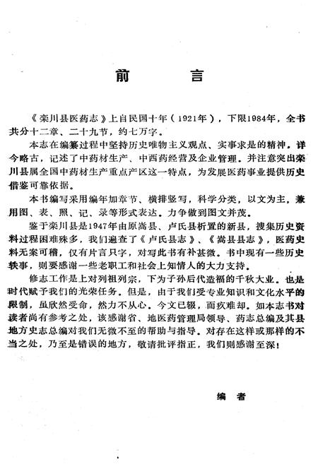 《《栾川县医药志》》.pdf电子版_河南省志插图2 《《栾川县医药志》》.pdf电子版_河南省志插图2
