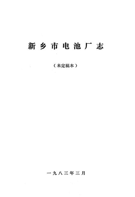 《《新乡市电池厂志(1950-1982)》》.pdf电子版_河南省志插图1