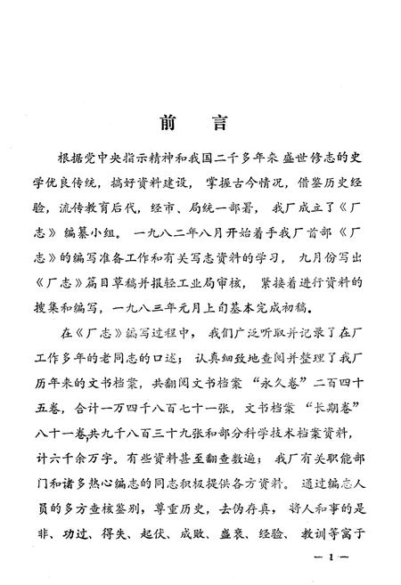 《《新乡市电池厂志(1950-1982)》》.pdf电子版_河南省志插图2