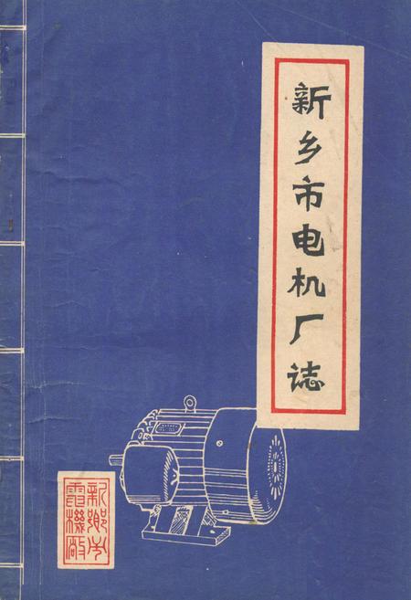 《《新乡市电机厂志》》.pdf电子版_河南省志