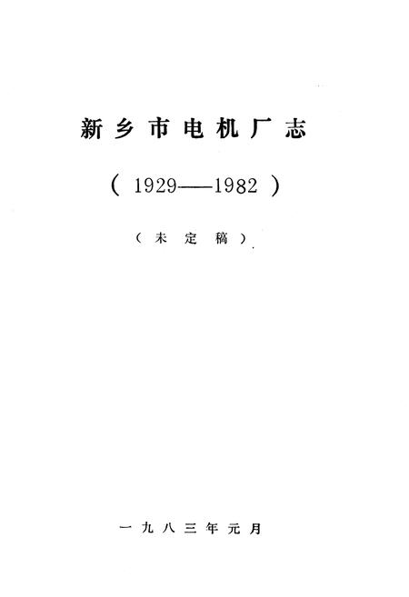 《《新乡市电机厂志》》.pdf电子版_河南省志插图1
