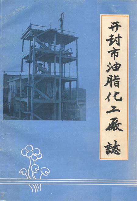 《《开封市油脂化工厂志》》.pdf电子版_河南省志缩略图