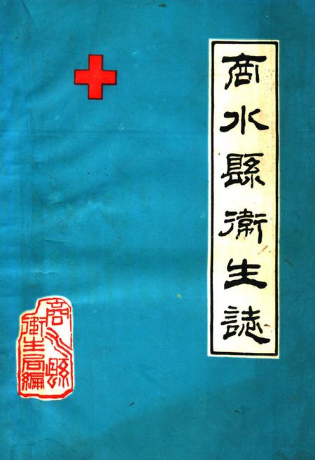 《《商水县卫生志(1949-1985)》》.pdf电子版_河南省志缩略图