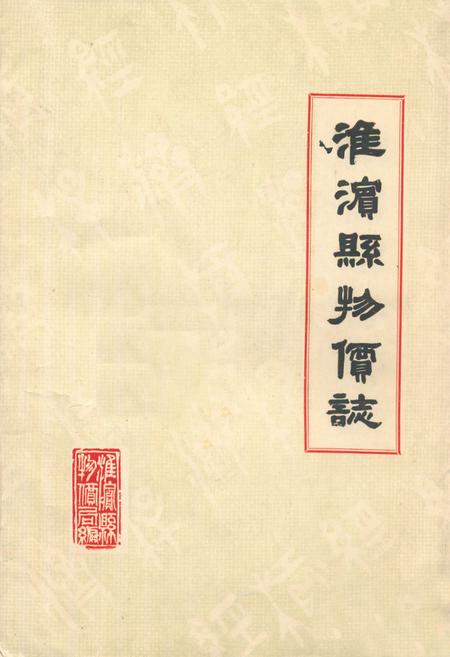 《《淮滨县物价志》》.pdf电子版_河南省志缩略图
