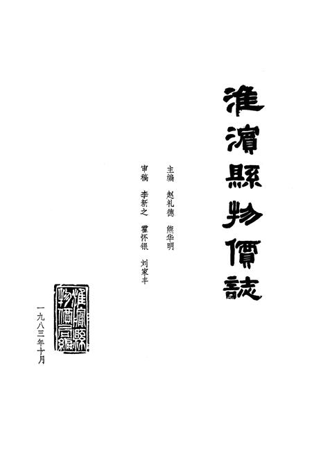 《《淮滨县物价志》》.pdf电子版_河南省志预览图1 《《淮滨县物价志》》.pdf电子版_河南省志预览图1