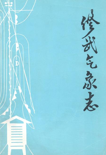 《修武气象志》.pdf电子版_河南省志缩略图