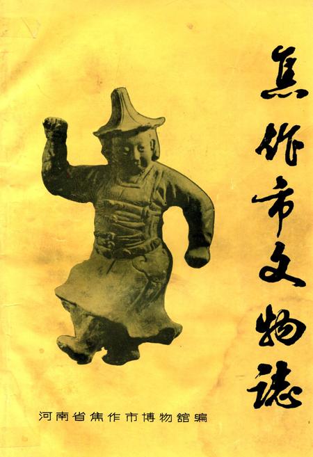 《焦作市文物志(第一册)》.pdf电子版_河南省志缩略图