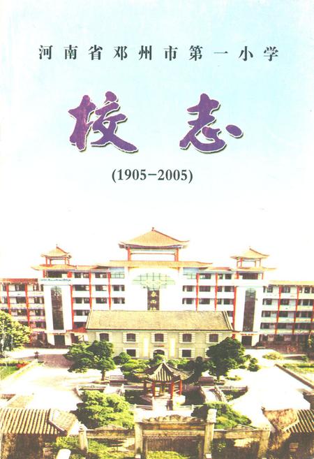 《河南省邓州市第一小学校志(1905-2005)》.pdf电子版_河南省志缩略图