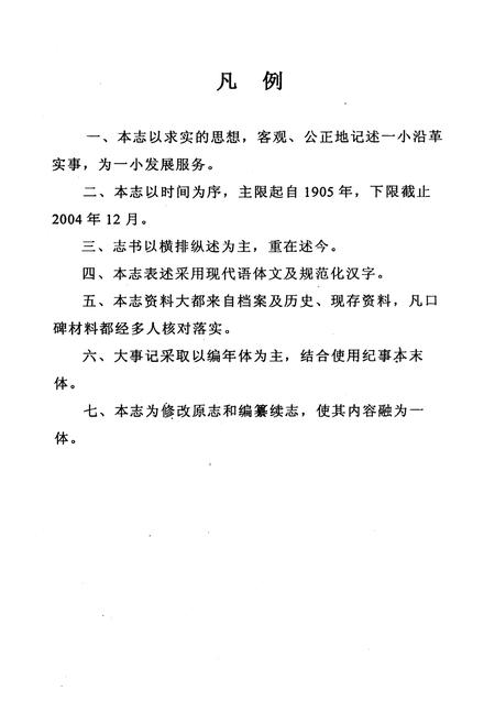 《河南省邓州市第一小学校志(1905-2005)》.pdf电子版_河南省志预览图4