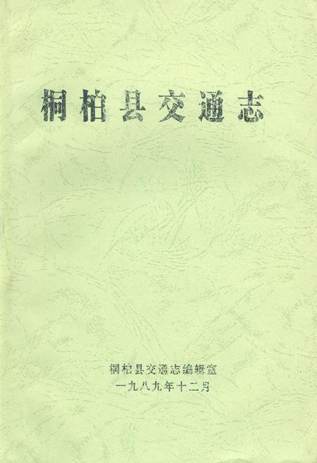《桐柏县交通志》.pdf电子版_河南省志缩略图
