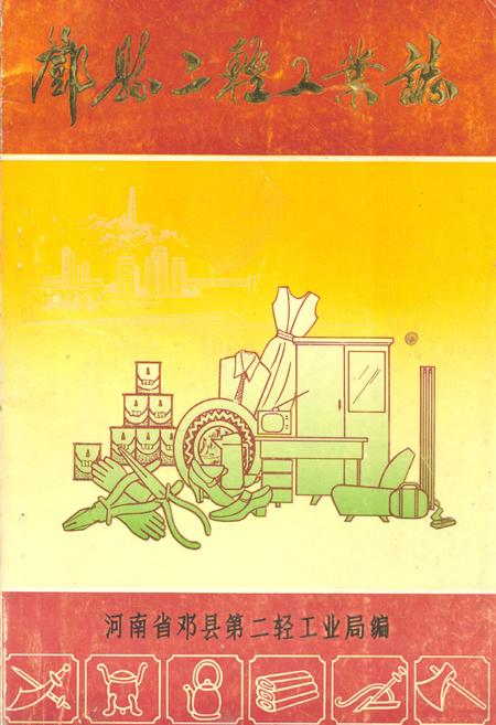 《邓县二轻工业志》.pdf电子版_河南省志预览图