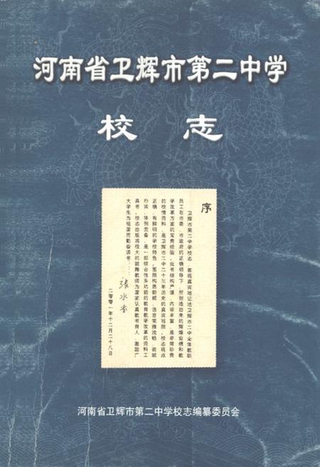 《河南省卫辉市第二中学校志》.pdf电子版_河南省志