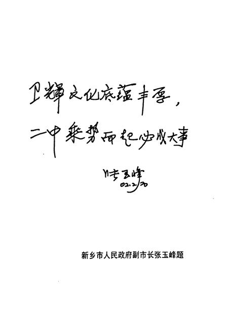 《河南省卫辉市第二中学校志》.pdf电子版_河南省志插图1