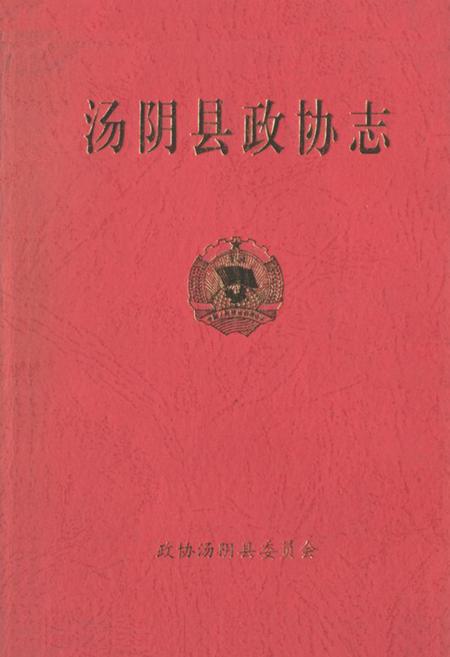 《汤阴县政协志》.pdf电子版_河南省志