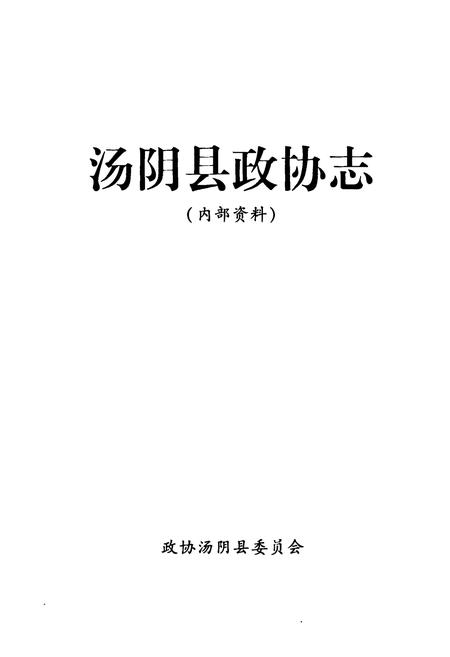 《汤阴县政协志》.pdf电子版_河南省志插图1