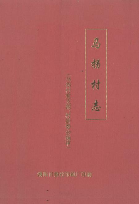 《马拐村志》.pdf电子版_河南省志插图 《马拐村志》.pdf电子版_河南省志插图